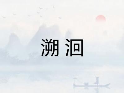 溯洄 溯洄