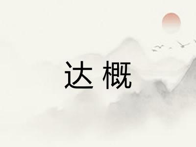 达概 达概