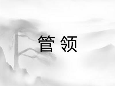 管领 管领