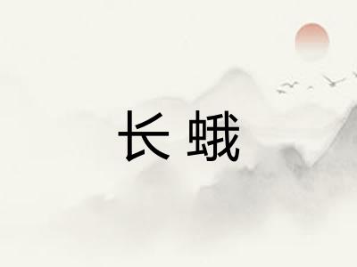 长蛾 长蛾