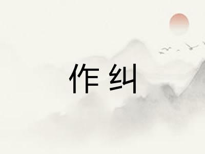 作纠 作纠