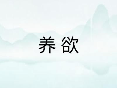 养欲