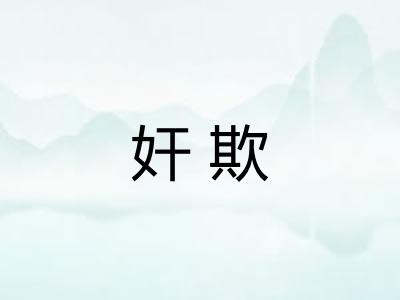 奸欺 奸欺