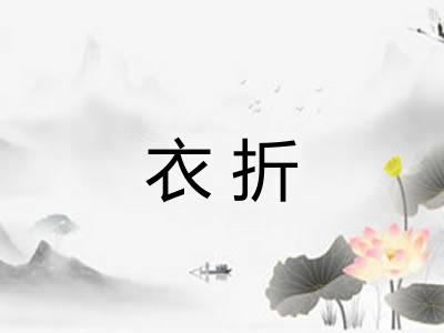 衣折