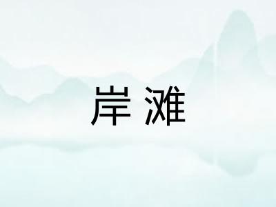 岸滩 岸滩