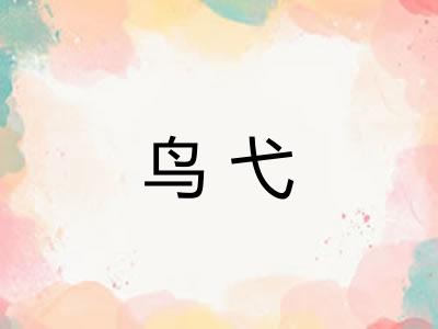 鸟弋 鸟弋