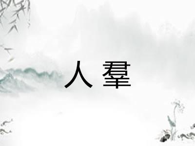 人羣
