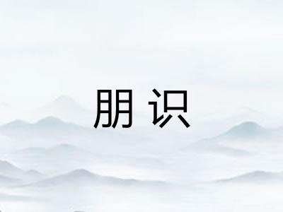 朋识 朋识
