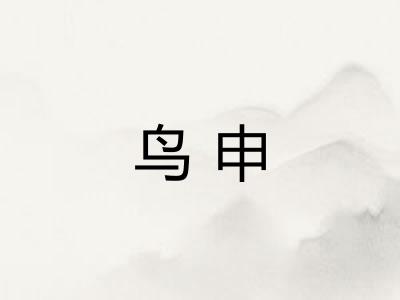 鸟申 鸟申