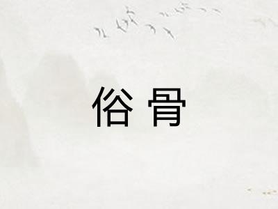 俗骨