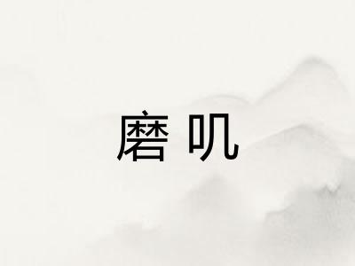 磨叽 磨叽