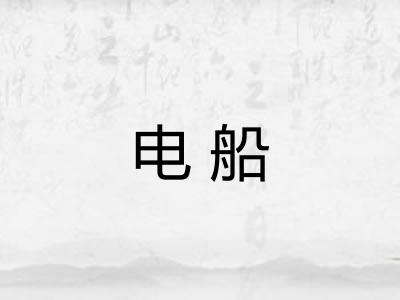 电船 电船