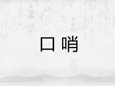 口哨 口哨