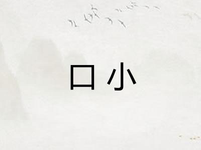 口小 口小