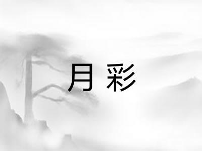 月彩 月彩