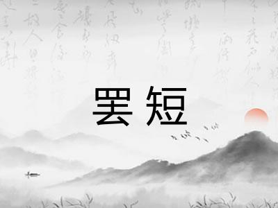 罢短