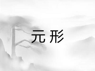 元形 元形