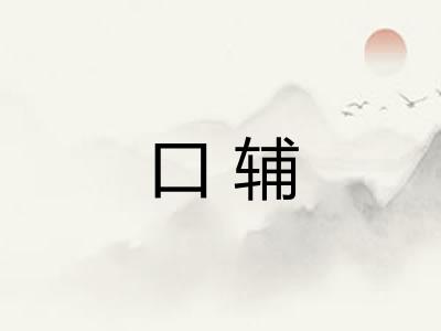 口辅 口辅