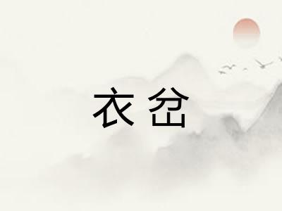 衣岔 衣岔