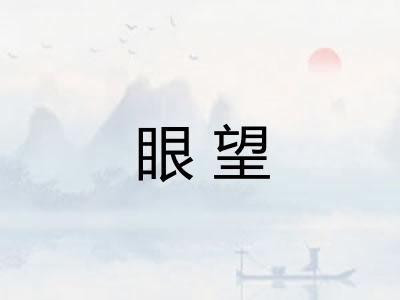 眼望