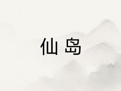 仙岛