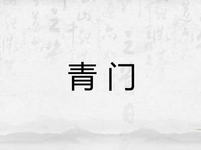 青门