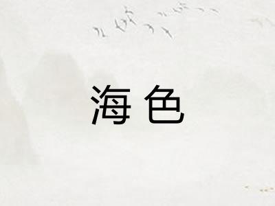 海色