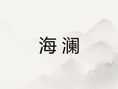 海澜 海澜