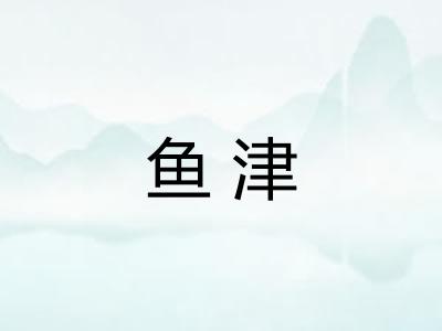 鱼津 鱼津
