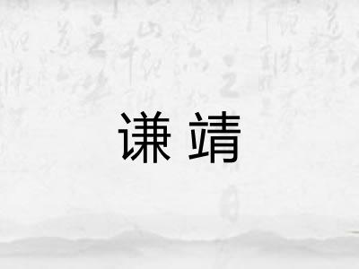 谦靖 谦靖