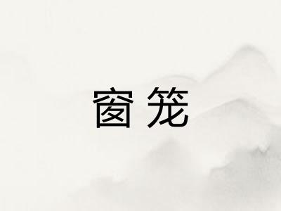 窗笼 窗笼