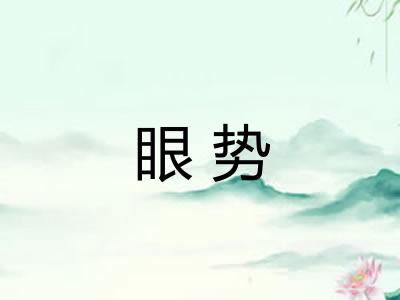 眼势