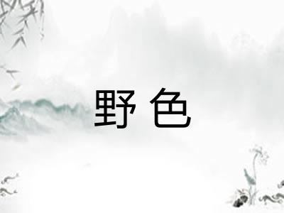 野色 野色