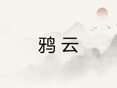 鸦云 鸦云