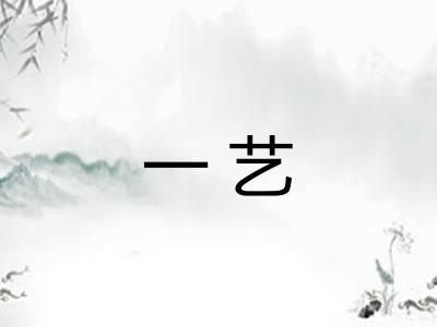 一艺