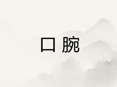 口腕 口腕