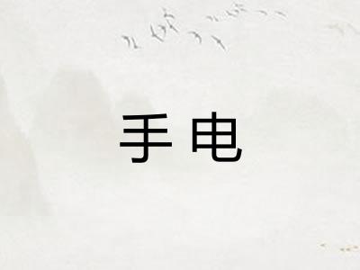 手电 手电