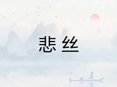 悲丝 悲丝