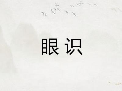 眼识 眼识