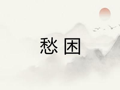 愁困