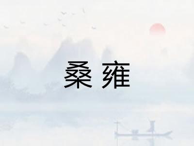 桑雍