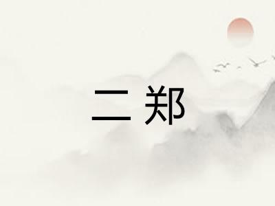 二郑 二郑