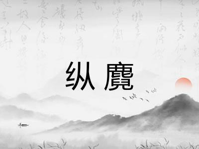 纵麑 纵麑