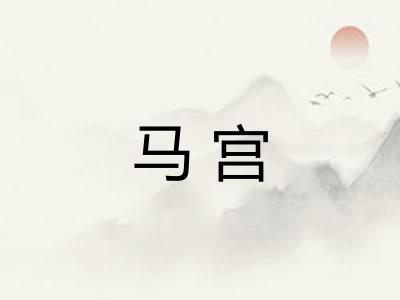 马宫