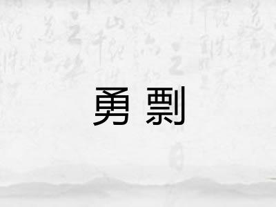 勇剽 勇剽