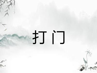 打门 打门