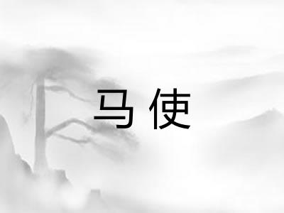 马使 马使