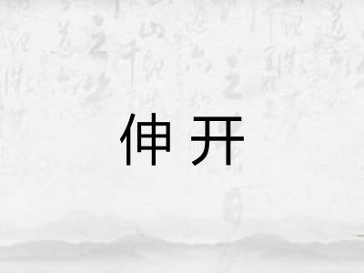 伸开 伸开