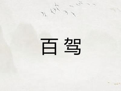 百驾