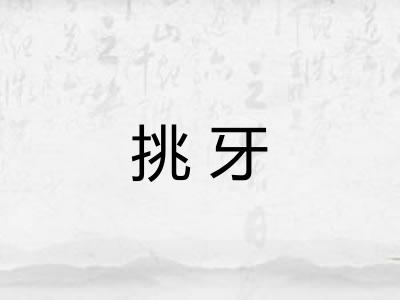 挑牙 挑牙